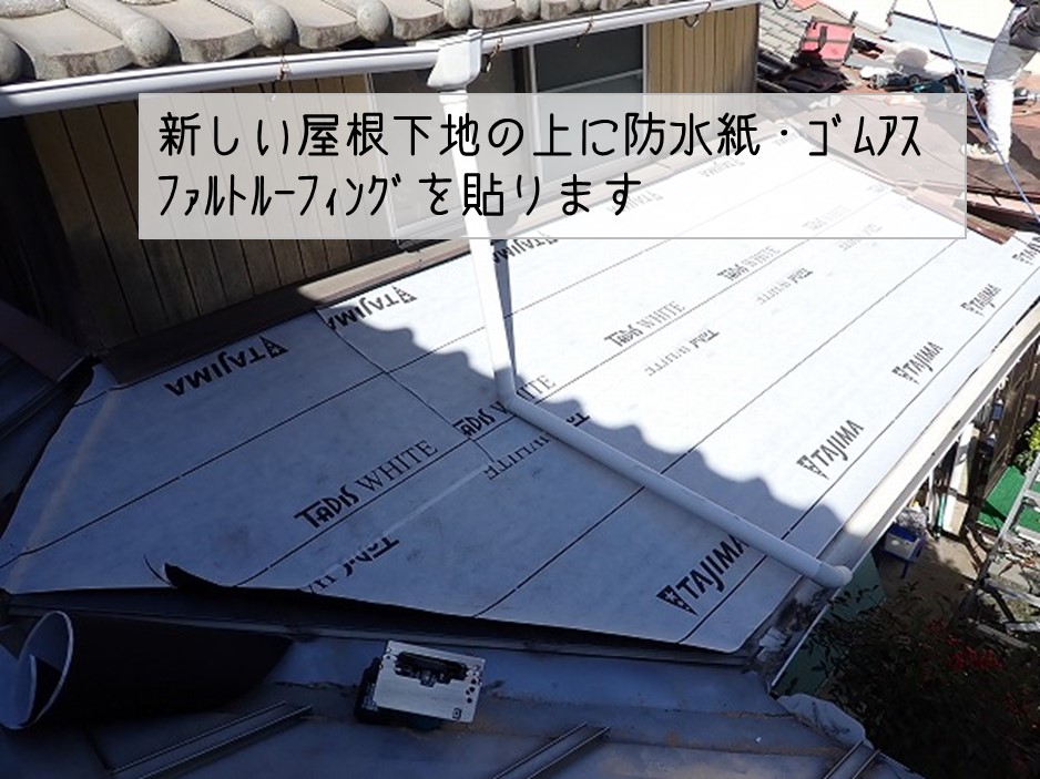 東広島市　倒木被害　板金屋根葺き替え工事　ゴムアスファルトルーフィング貼り